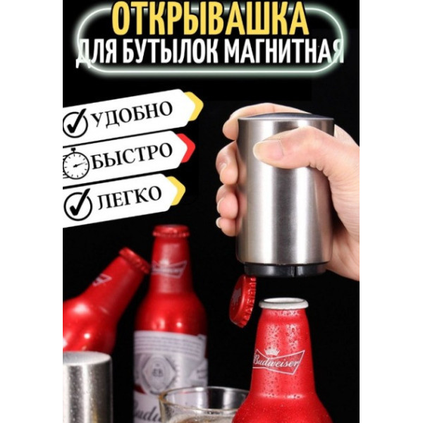 Автоматическая открывашка для бутылок металлическая с магнитной крышкой