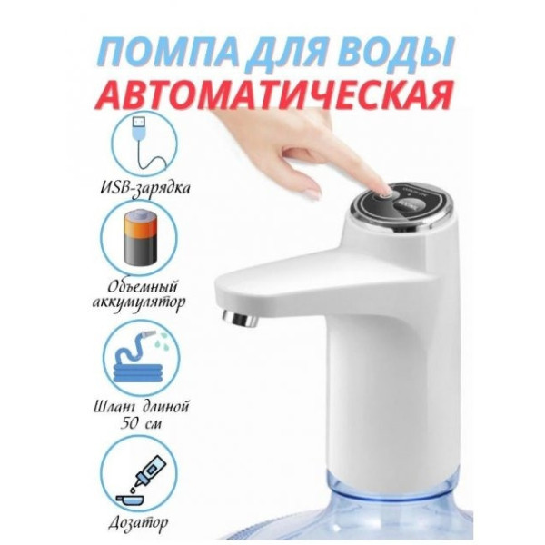 Автоматическая помпа для бутилированной воды Touch Intelligent Electric Water Pump