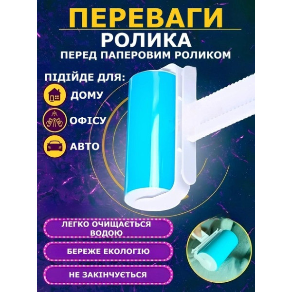 Многоразовый липкий ролик для чистки одежды и поверхностей ROLLER AND402