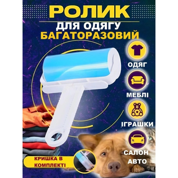 Многоразовый липкий ролик для чистки одежды и поверхностей ROLLER AND402