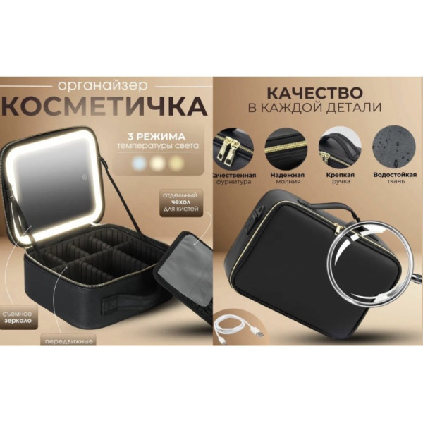 Дорожній бьюті-кейс для косметики з LED підсвічуванням