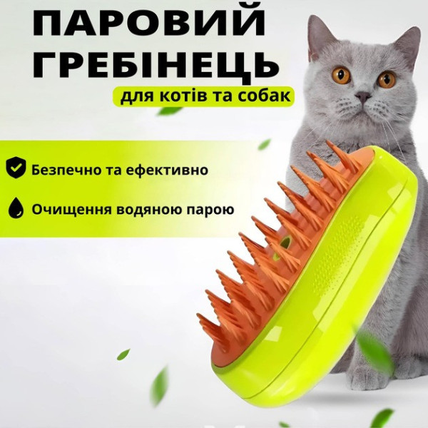 Расческа с паром для кошек и собак / щетка для груминга