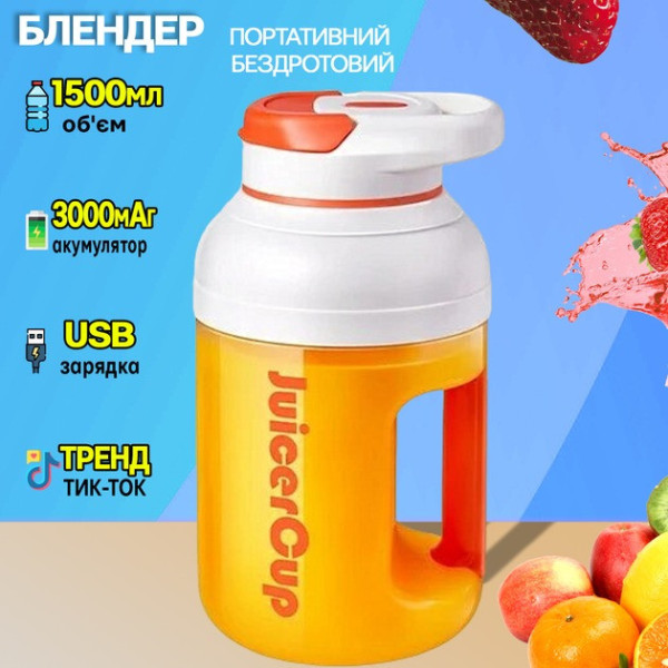 Портативний блендер Sunroz Juicer Cup 1500 мл, USB, бездротовий, для смузі