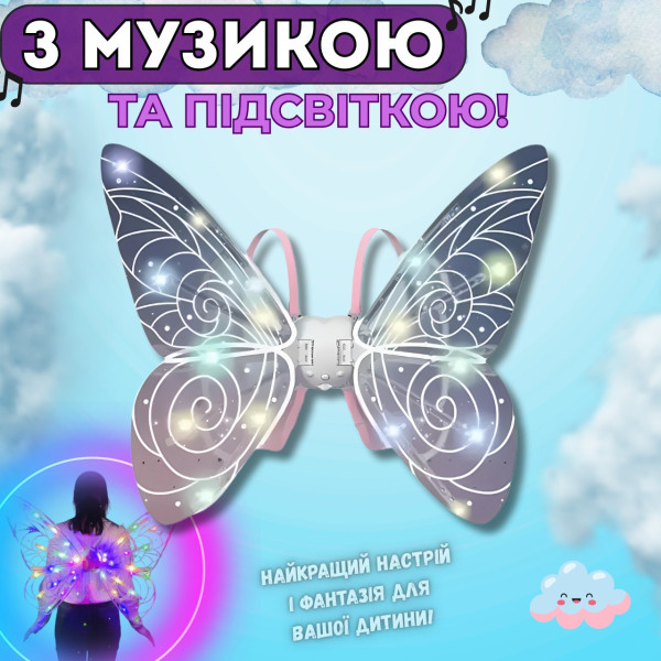 Світні крила феї Wings of Fairy 840 з підсвіткою і мелодією, регульовані ремінці, 64 см