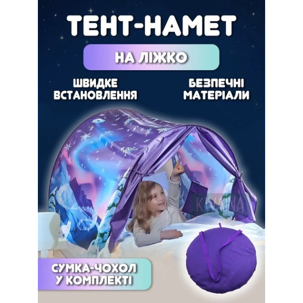 Дитячий намет тент Children's Tent 026 зі шторками для ліжка захист сну та ігор затишний чохол козирок